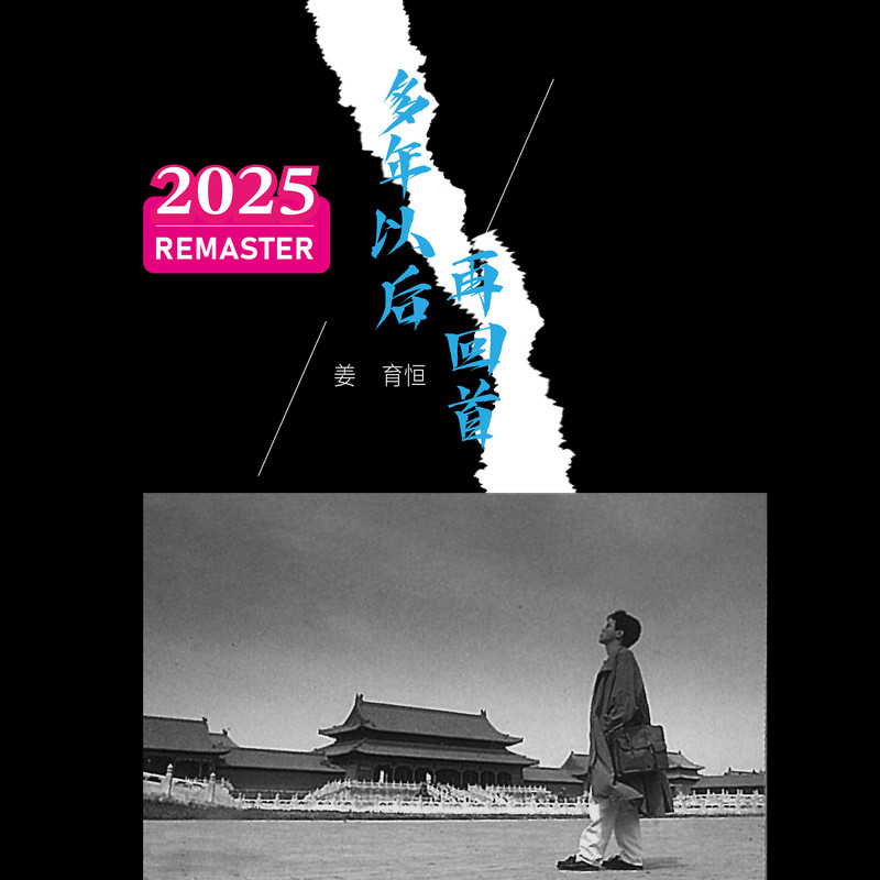 姜育恒-《多年以后。再回首 (2025 Remastered)》
