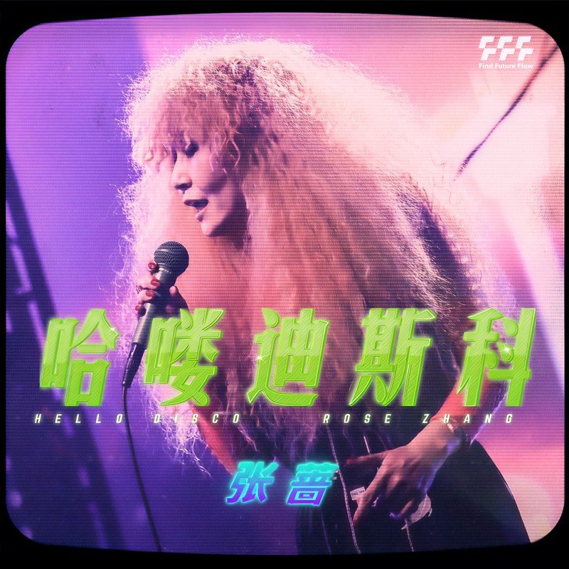 张蔷-《哈喽迪斯科》