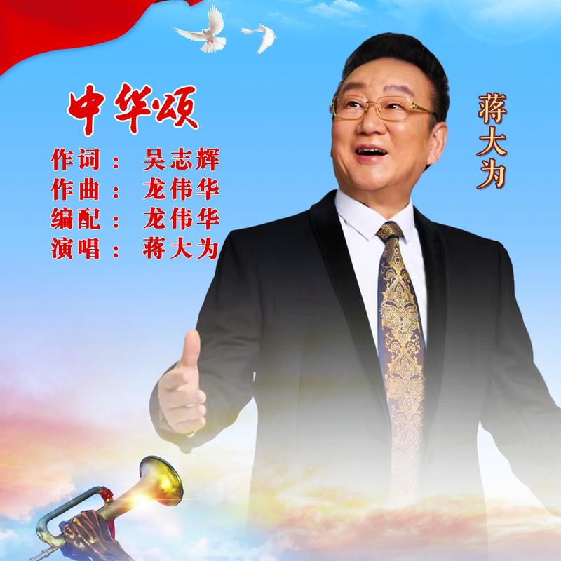 蒋大为-《中华颂》