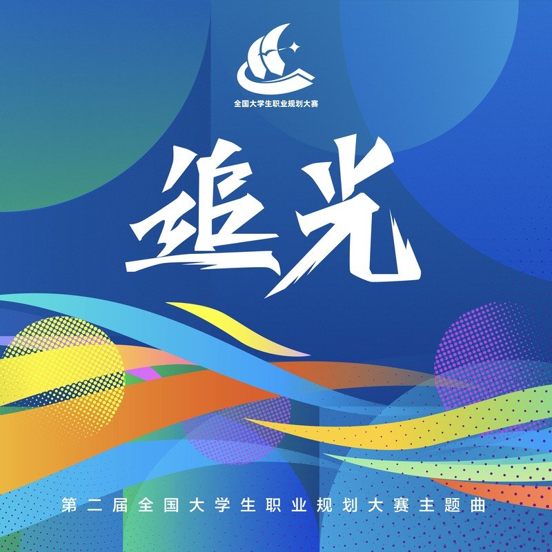 黄霄雲-《追光》