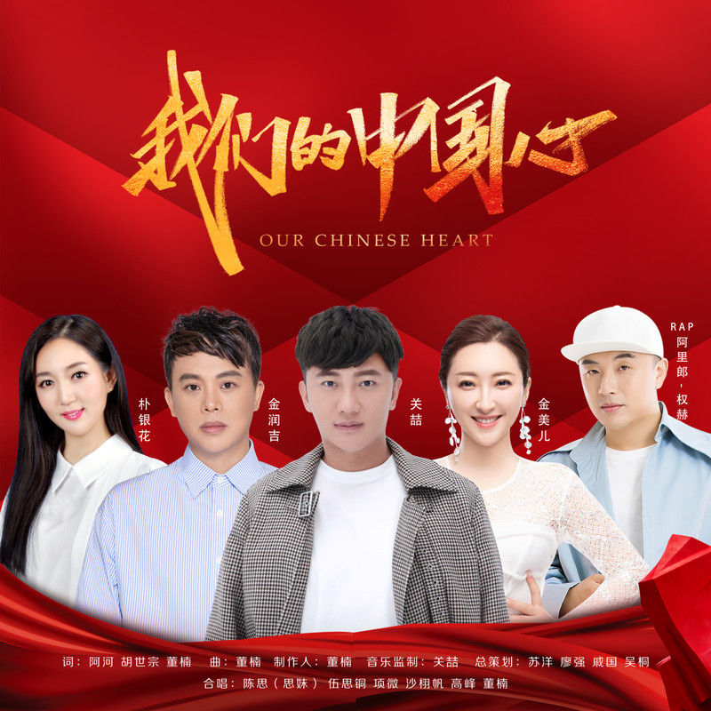 关喆-《我们的中国心》