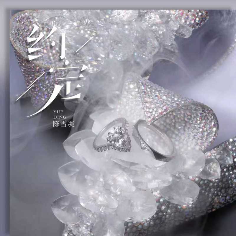 陈雪凝-《约定 (婚礼版)》