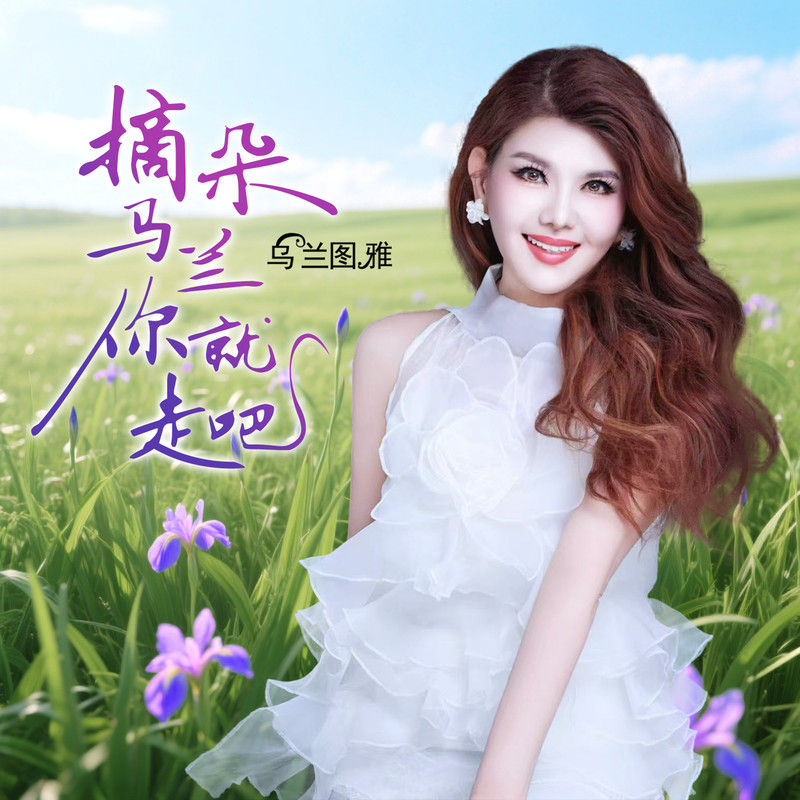乌兰图雅-《摘朵马兰你就走吧》