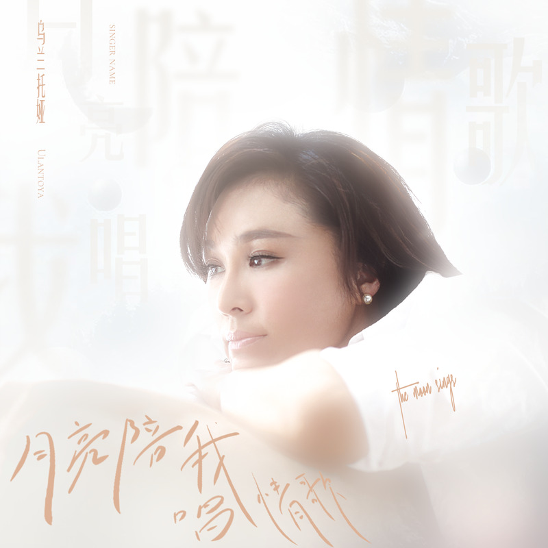 乌兰托娅-《月亮陪我唱情歌》