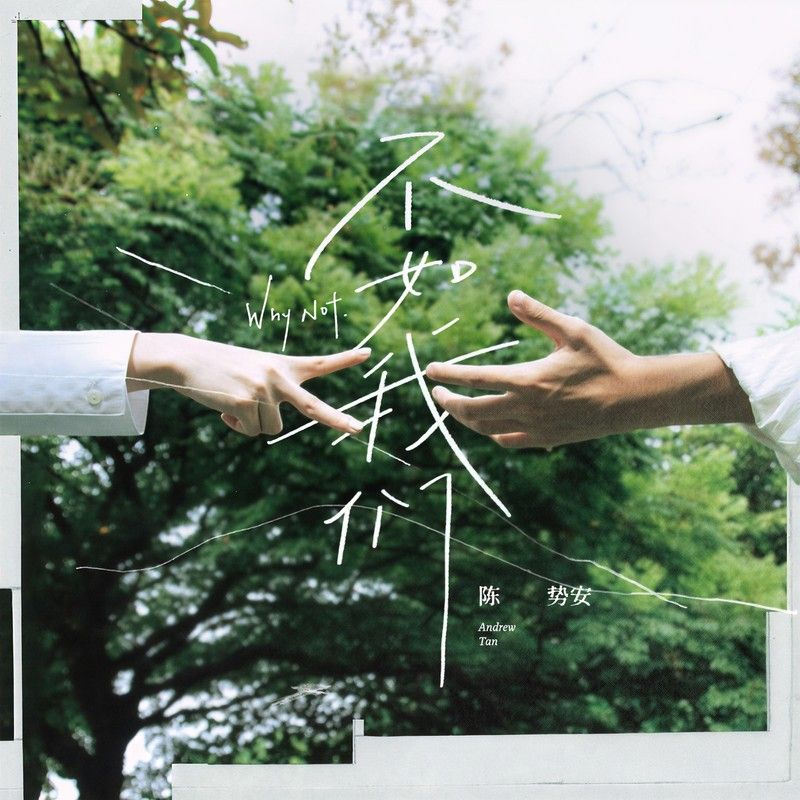 陈势安-《不如我们》
