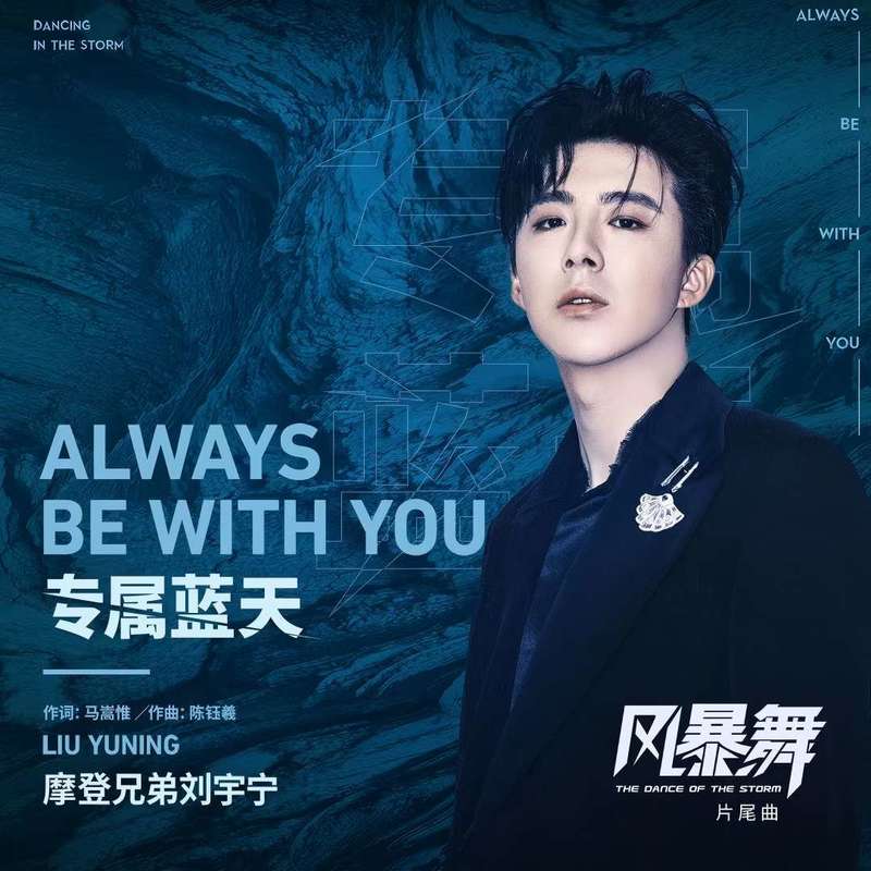 刘宇宁-《专属蓝天》