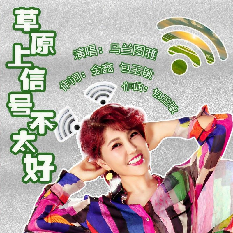 乌兰图雅-《草原上信号不太好》