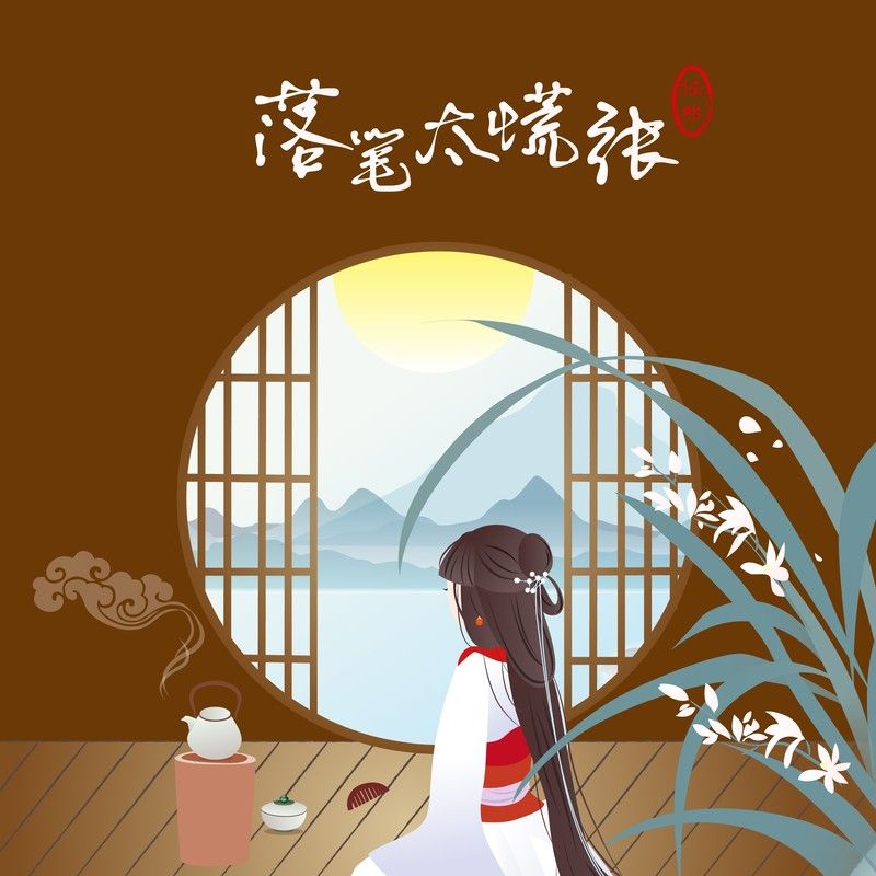 任然-《落笔太慌张》