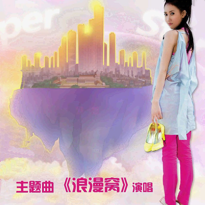 弦子-《浪漫窝EP》