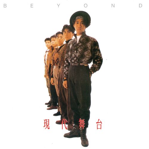Beyond《现代舞台》