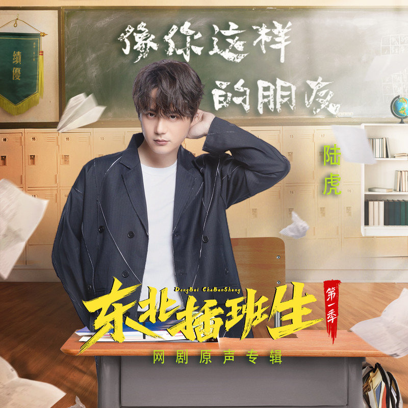陆虎 ·《东北插班生 网剧原声专辑》