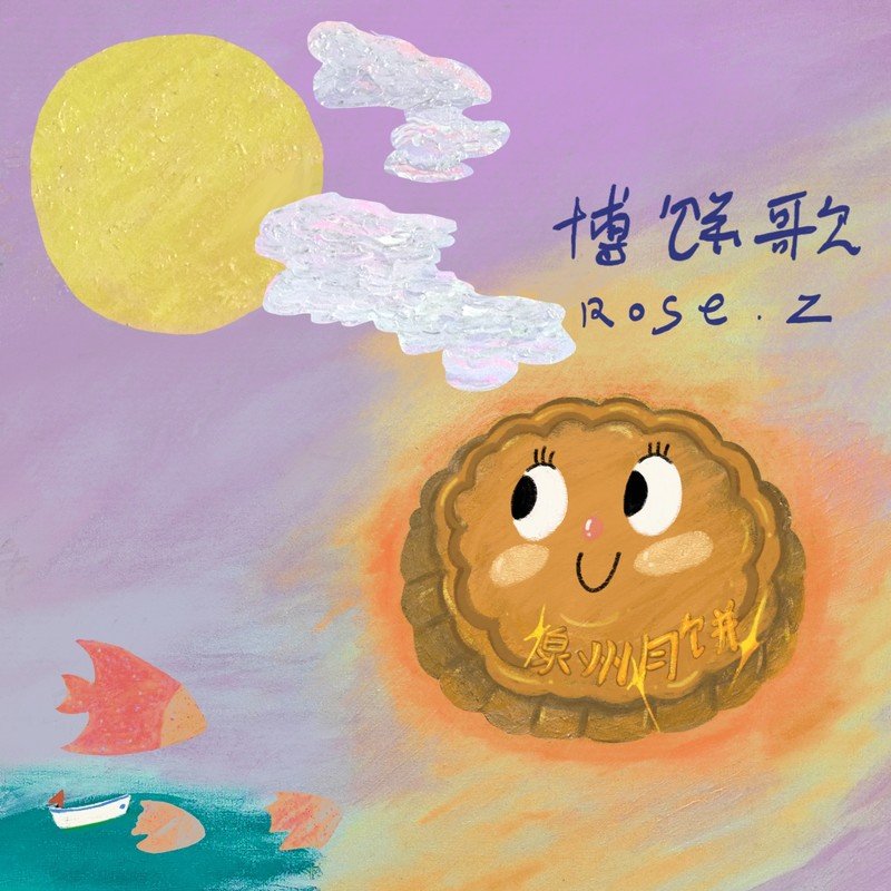 张蔷-《博饼歌》