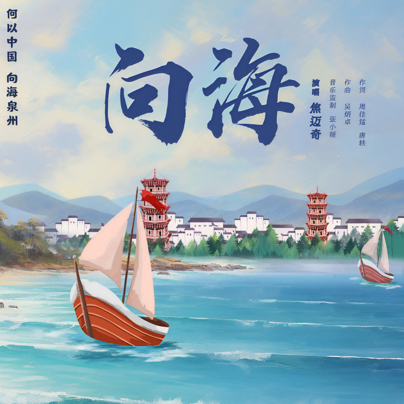 焦迈奇-《向海》