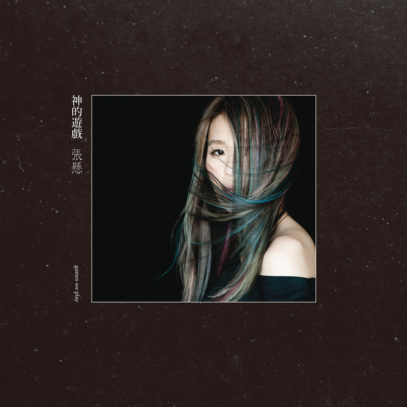 张悬-《神的游戏》