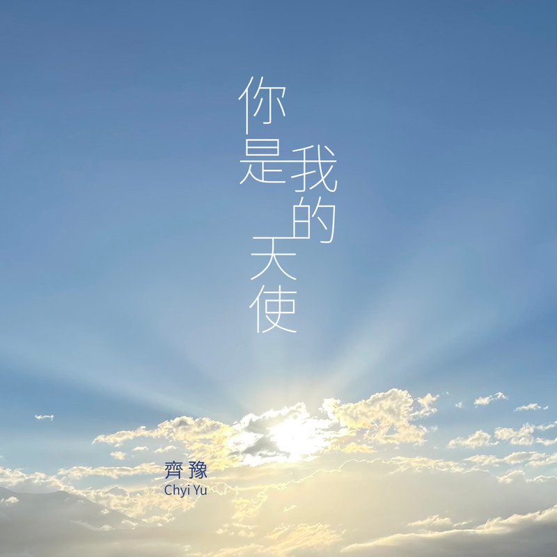 齐豫-《你是我的天使》
