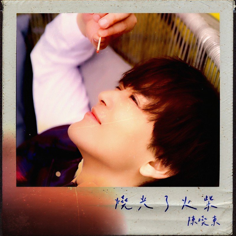 陈晓东-《烧光了火柴》
