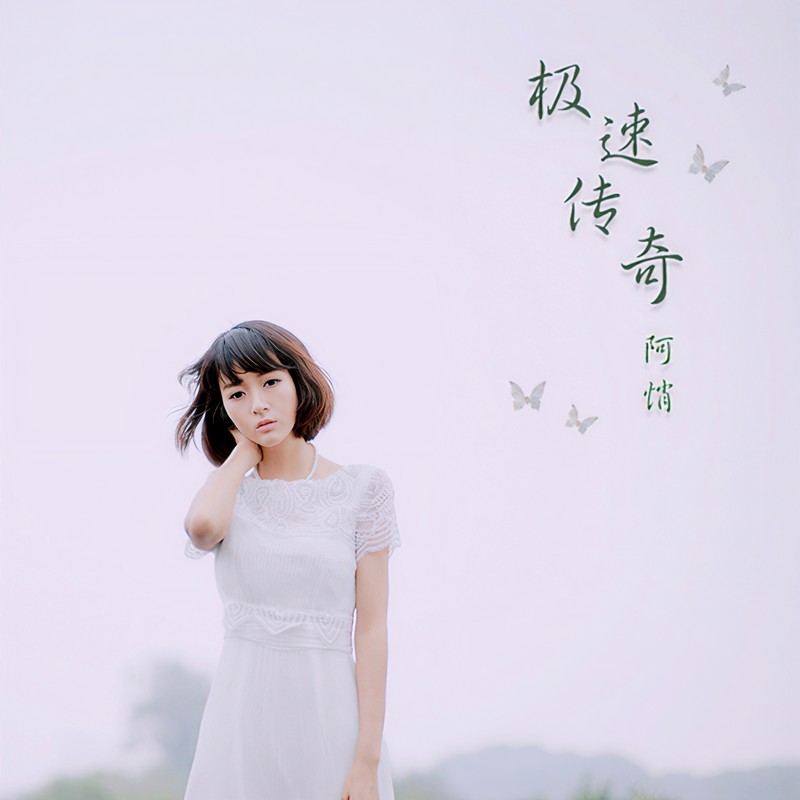 阿悄-《极速传奇》