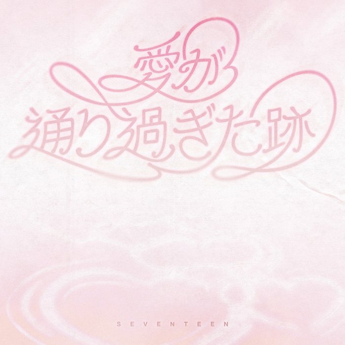 SEVENTEEN-《Where love passed》