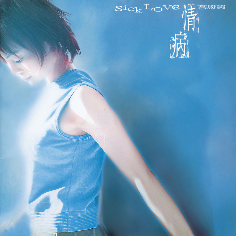 高胜美-《情病》