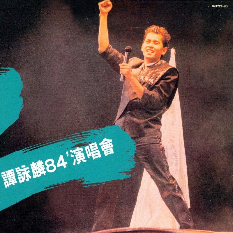 谭咏麟《谭咏麟’84演唱会》