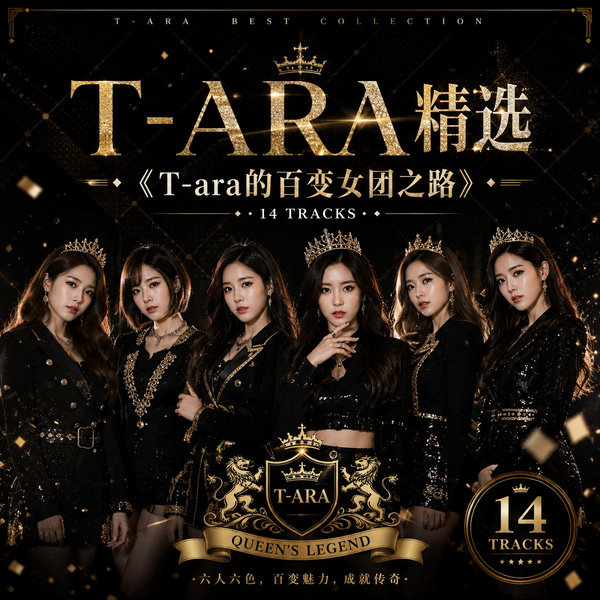 T-ara的百变女团之路