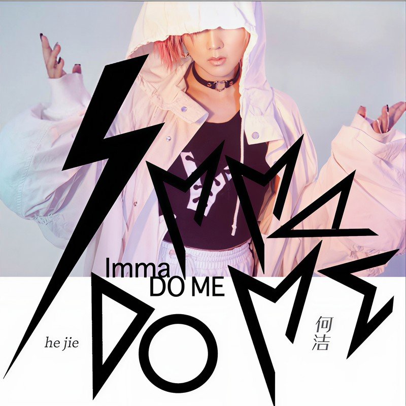 何洁-《Imma Do Me》
