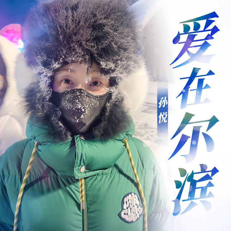 孙悦-《爱在尔滨》