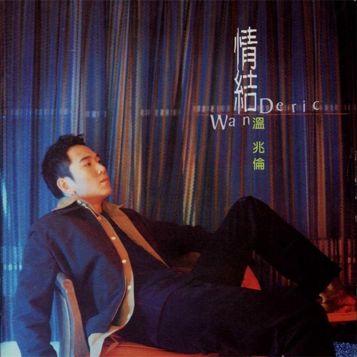 温兆伦-《情结》