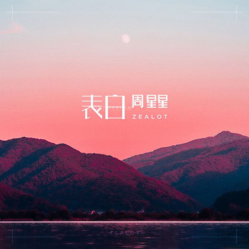 Zealot周星星-《表白》