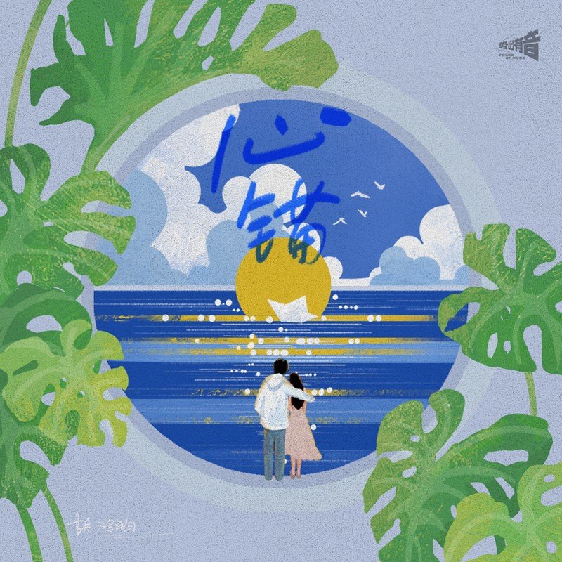 胡鸿钧-《心锚》