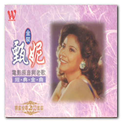 甄妮-《经典歌曲（电影原音与老歌）》