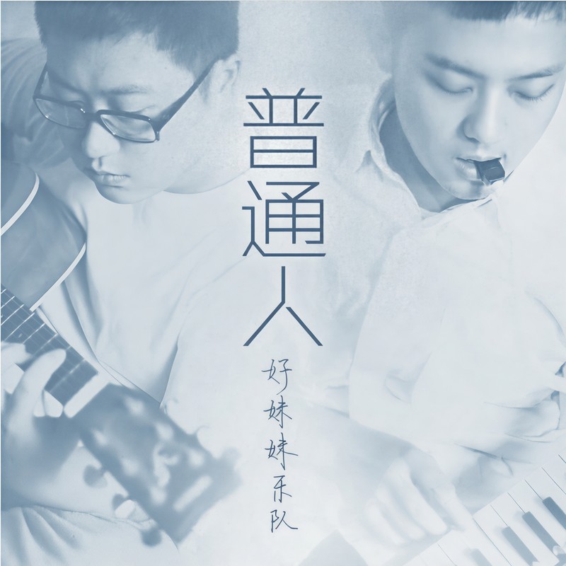 好妹妹乐队-《普通人》