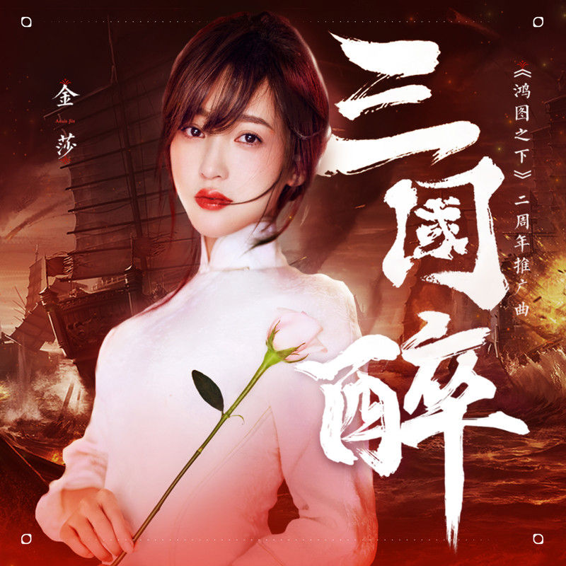 金莎-《三国醉》