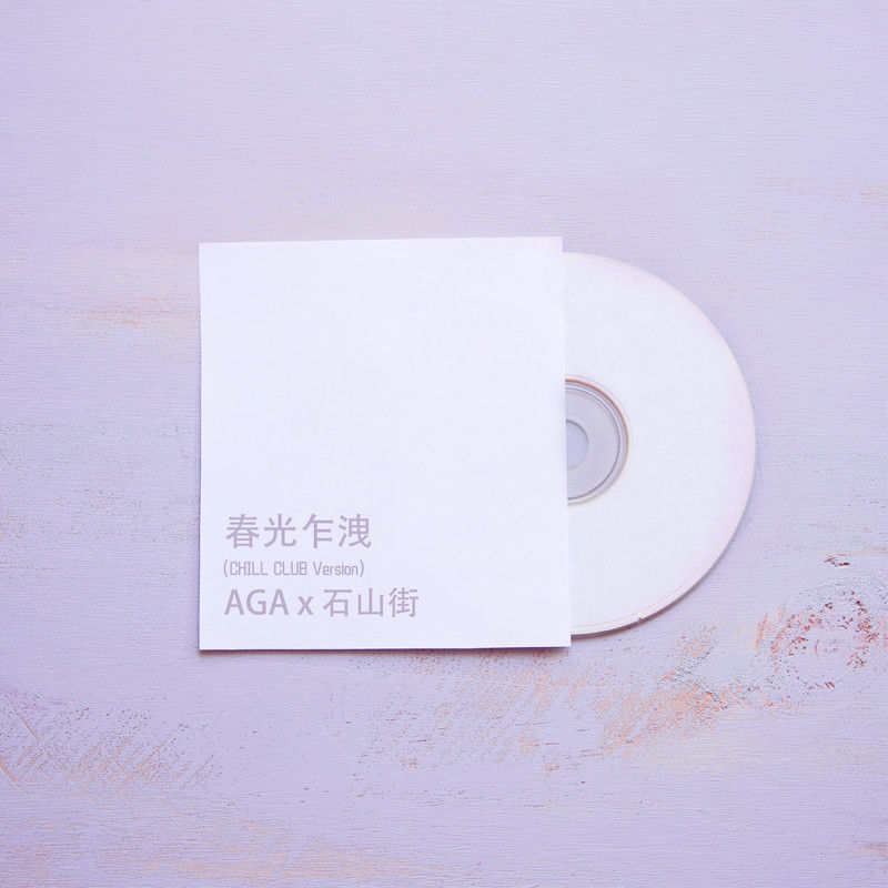 AGA-《春光乍泄 (Chill Club Version)》