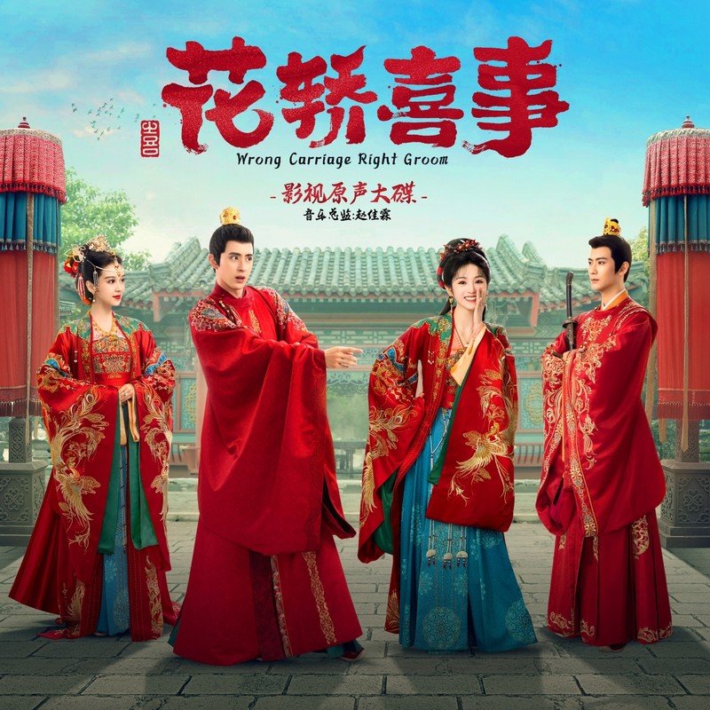 崔子格-《花轿喜事 影视原声大碟》