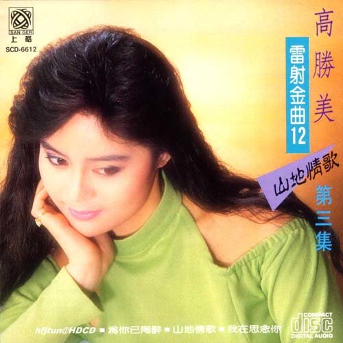 高胜美 ·《雷射金曲 (十二)》