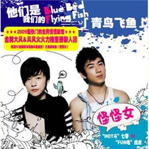 青鸟飞鱼-《怪怪女》