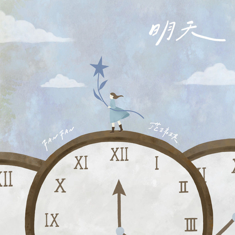 范玮琪-《明天》