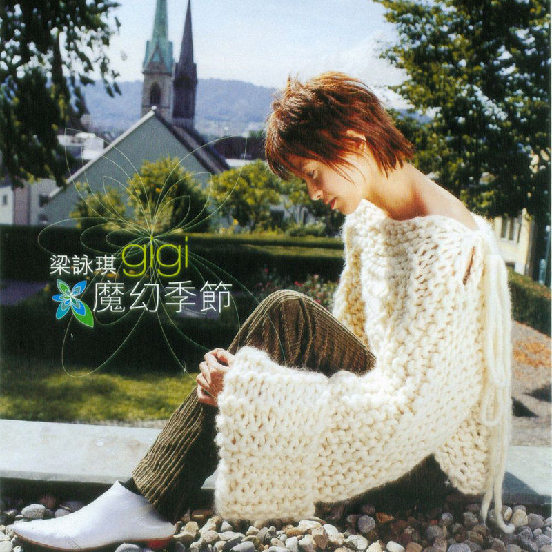梁咏琪-《魔幻季节》