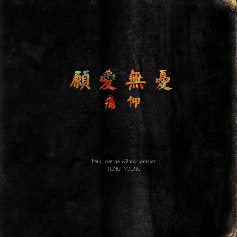 痛仰乐队-《愿爱无忧》