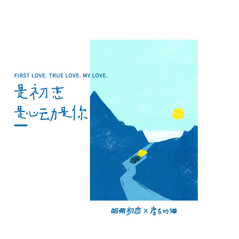 房东的猫-《是初恋是心动是你》