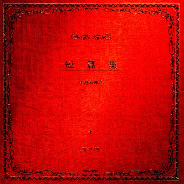短篇集