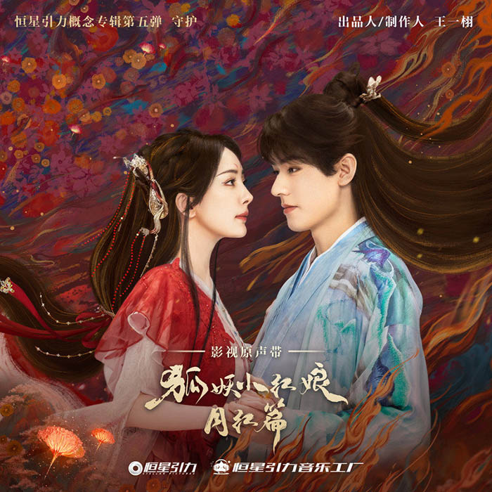 袁娅维TIA RAY-《狐妖小红娘月红篇 电视剧原声带》