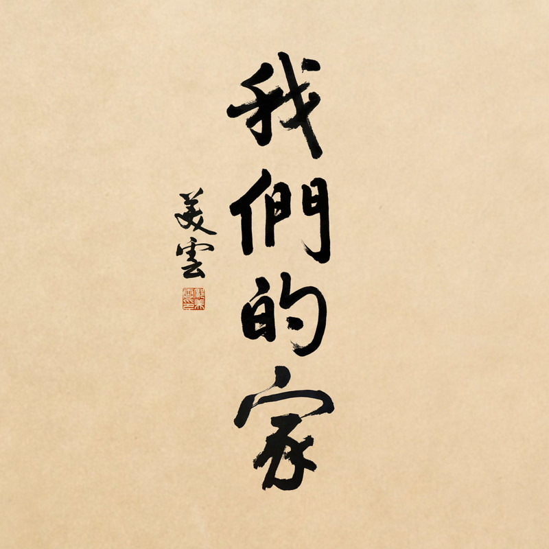 邝美云-《我们的家》