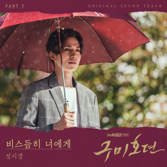 成始璄-《구미호뎐 OST Part 5 (TALE OF THE NINE TAILED OST Part 5)》