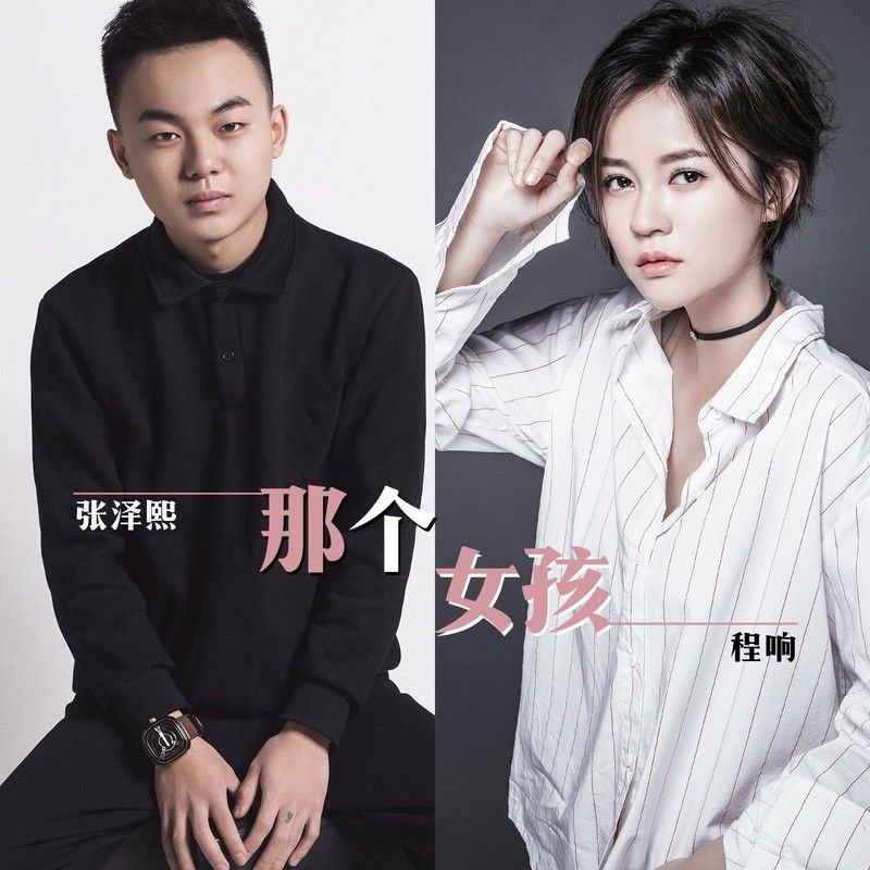 程响-《那个女孩（对唱版）》