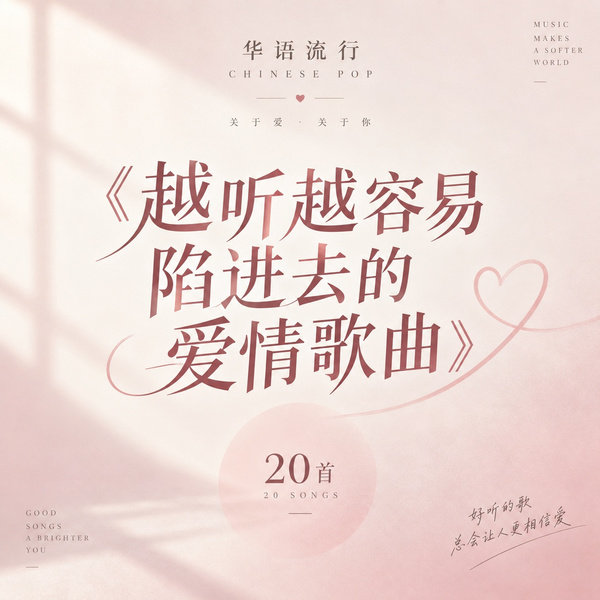 越听越容易陷进去的爱情歌曲