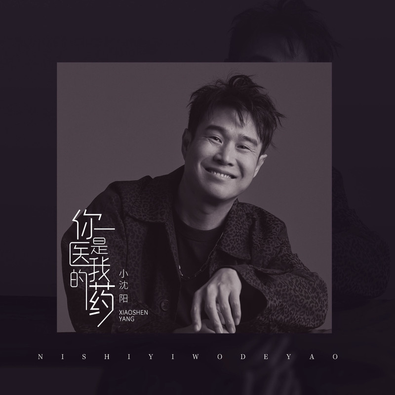 小沈阳-《你是医我的药》