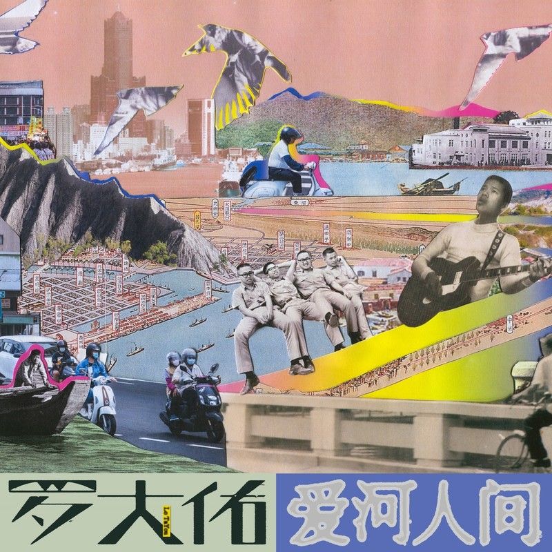 罗大佑-《爱河人间》