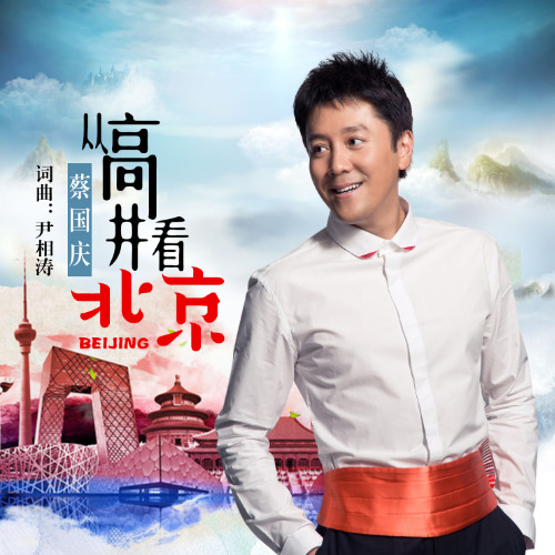 蔡国庆-《从高井看北京》